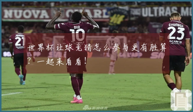 世界杯让球竞猜怎么参与更有胜算？一起来看看！