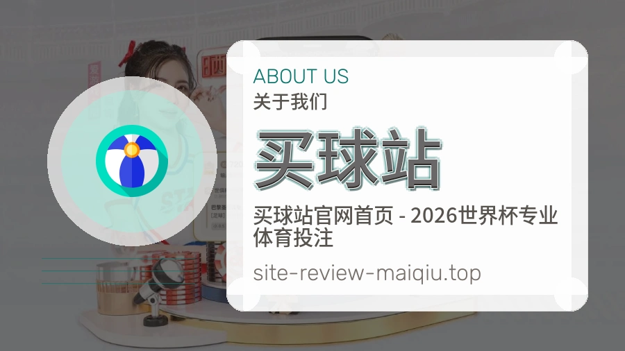 关于买球站数据展示与内容整理